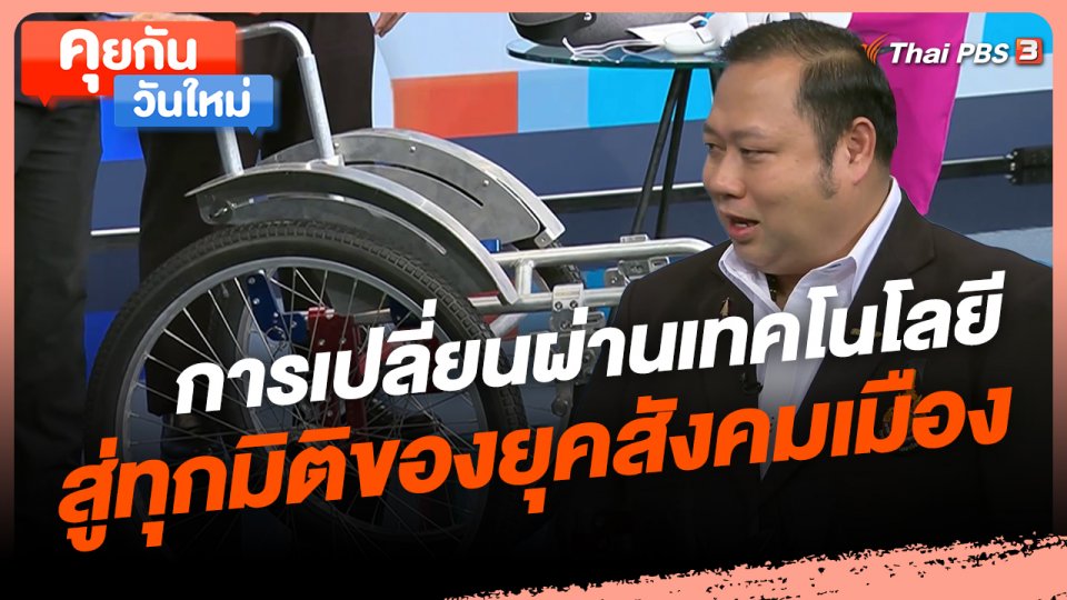 คุยกันวันใหม่ : การเปลี่ยนผ่านเทคโนโลยี สู่ทุกมิติของยุคสังคมเมือง