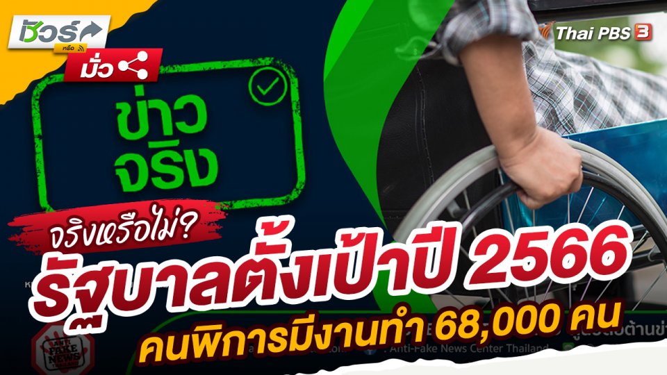 ชัวร์หรือมั่ว : รัฐบาลตั้งเป้าปี 2566 คนพิการมีงานทำ 68,000 คน
