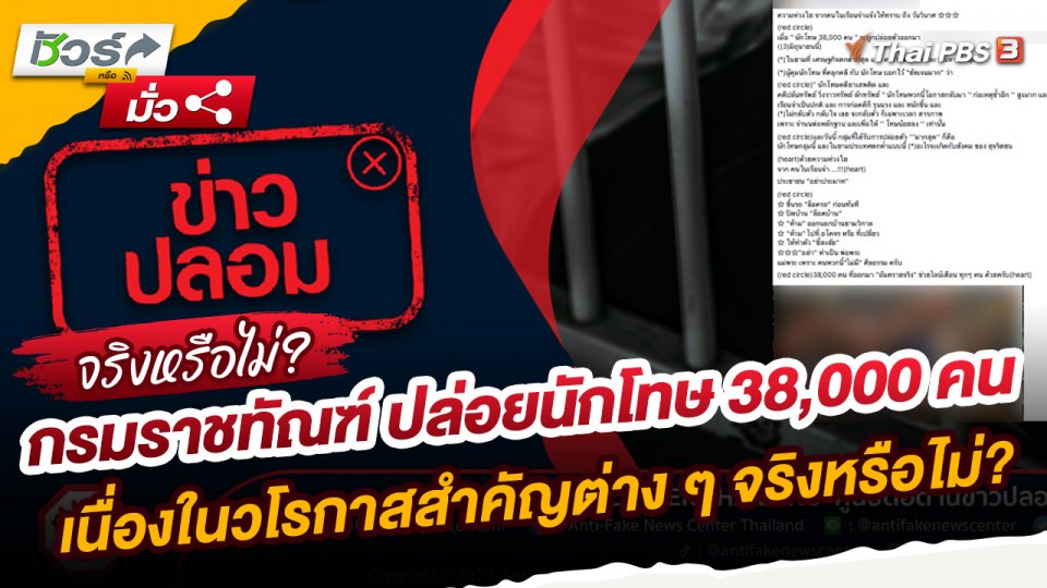 ชัวร์หรือมั่ว : กรมราชทัณฑ์ ปล่อยนักโทษ 38,000 คน เนื่องในวโรกาสสำคัญต่าง ๆ จริงหรือไม่?