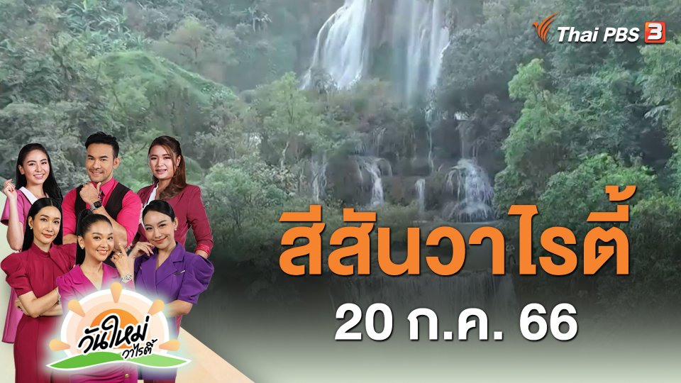 สีสันวาไรตี้ (20 ก.ค. 66)