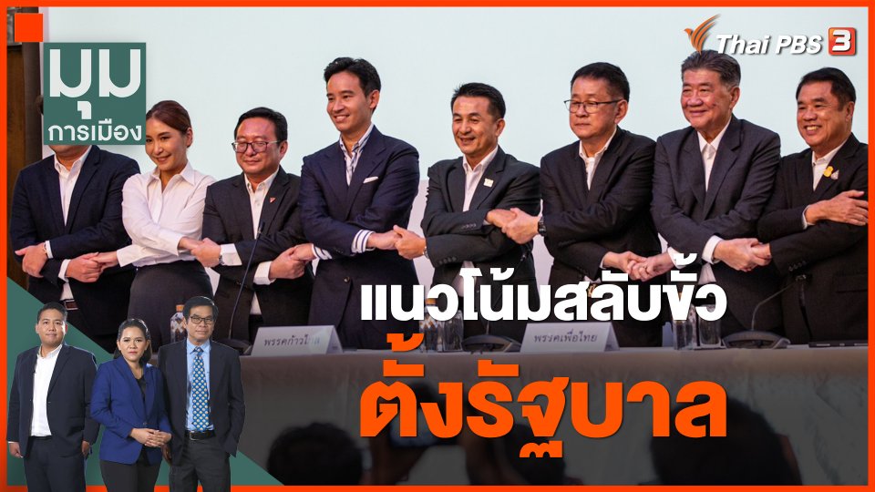 แนวโน้มสลับขั้วตั้งรัฐบาล