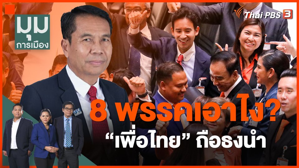 8 พรรคเอาไง? "เพื่อไทย" ถือธงนำ