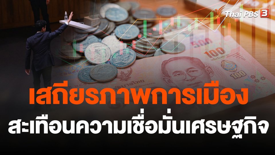 เสถียรภาพการเมือง สะเทือนความเชื่อมั่นเศรษฐกิจ