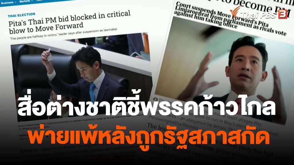 สื่อต่างชาติชี้พรรคก้าวไกลพ่ายแพ้หลังถูกรัฐสภาสกัด