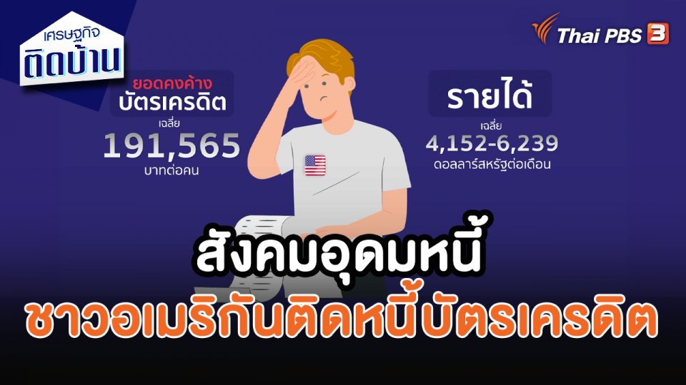 เศรษฐกิจน่ารู้ : สังคมอุดมหนี้ ชาวอเมริกันติดหนี้บัตรเครดิต