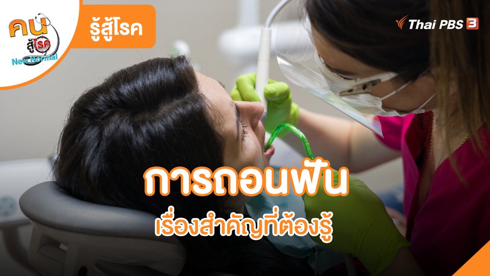 การถอนฟัน เรื่องสำคัญที่ต้องรู้