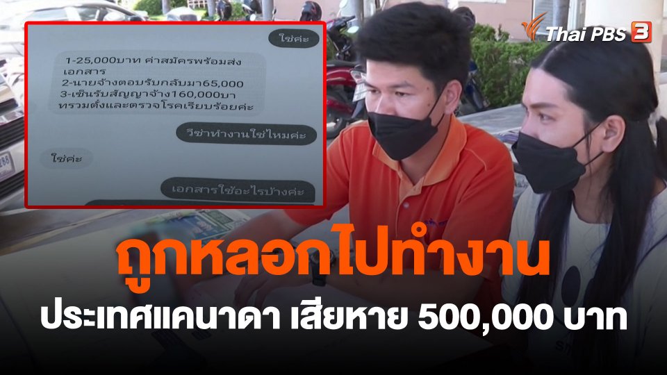 ถูกหลอกไปทำงานประเทศแคนาดา เสียหาย 500,000 บาท