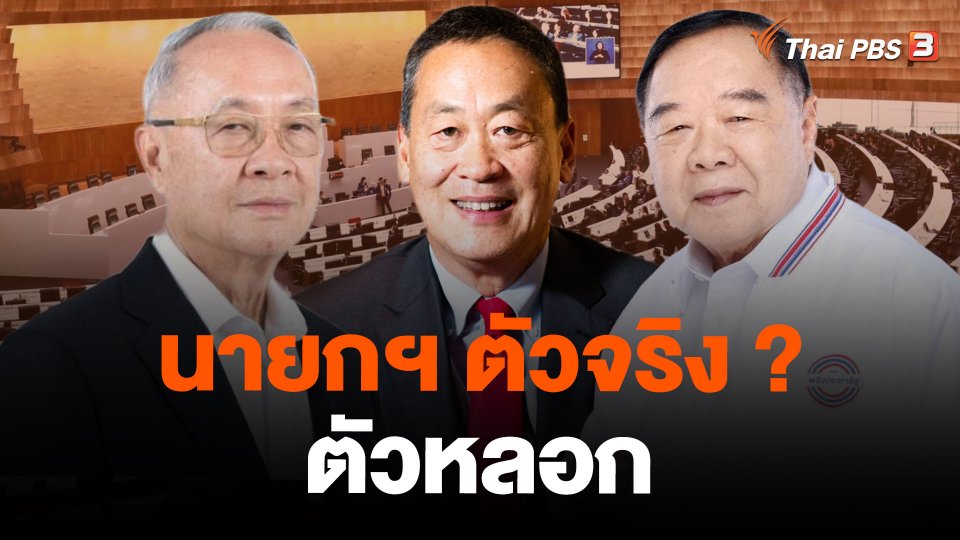 นายกฯ ตัวจริง ? ตัวหลอก