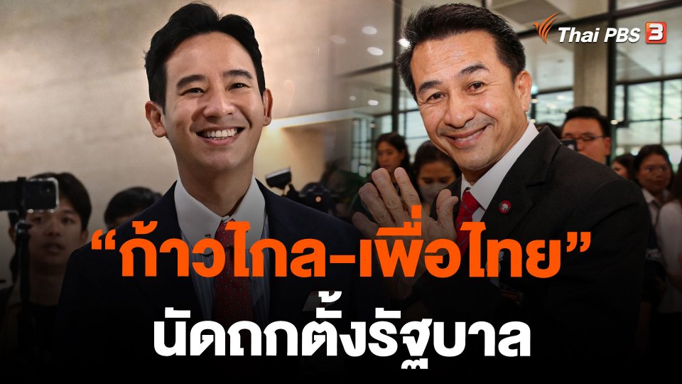 "ก้าวไกล-เพื่อไทย" นัดถกตั้งรัฐบาล