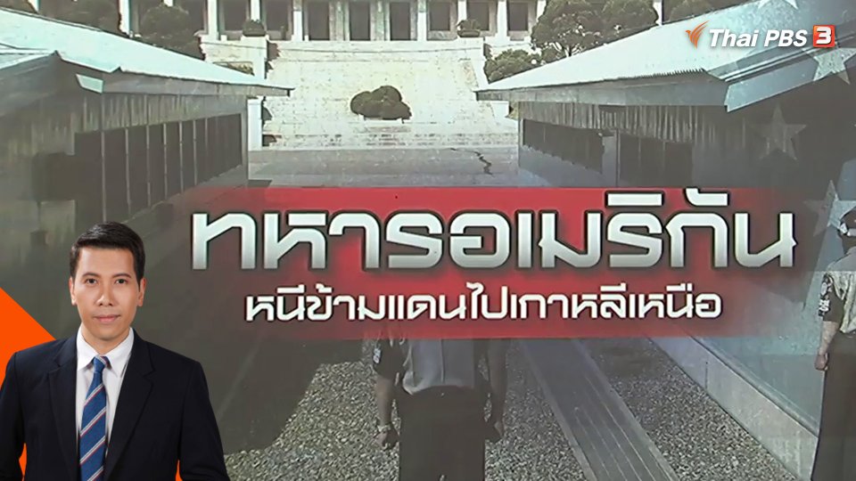 ทหารอเมริกันหนีข้ามแดนไปเกาหลีเหนือ