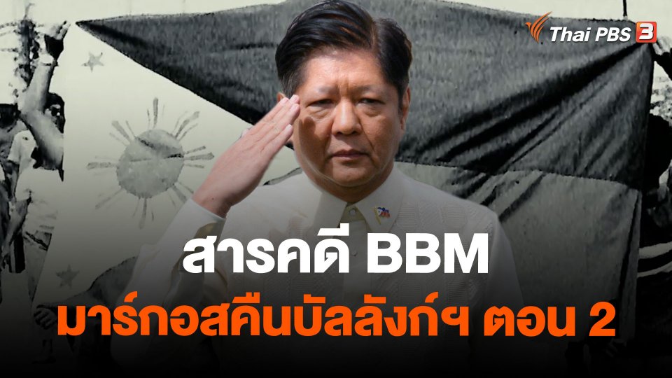 สารคดี BBM มาร์กอสคืนบัลลังก์ฯ ตอน 2