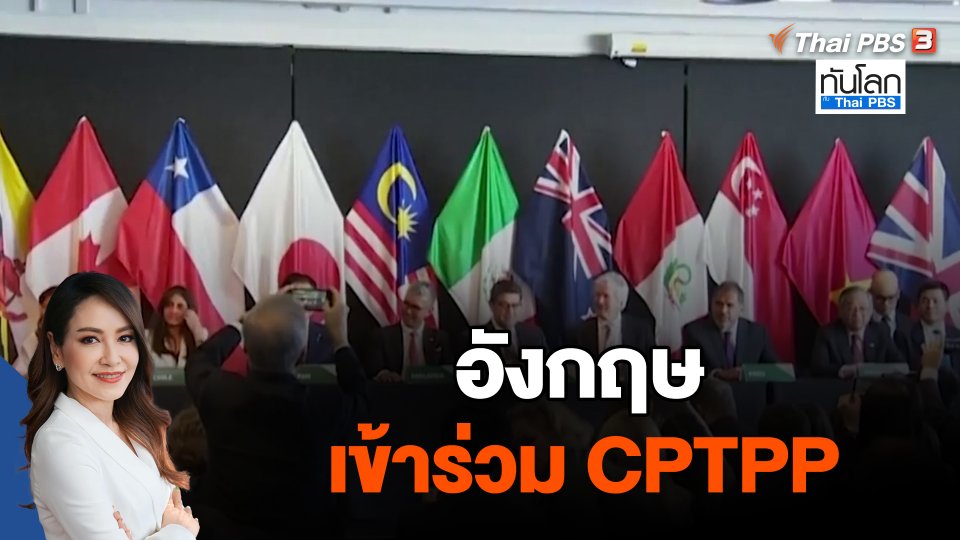 อังกฤษเข้าร่วม CPTPP