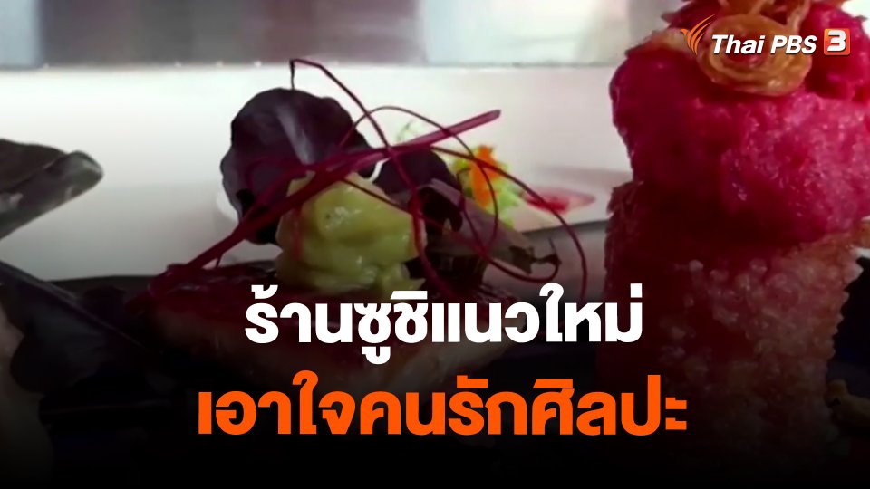 ร้านซูชิแนวใหม่เอาใจคนรักศิลปะ