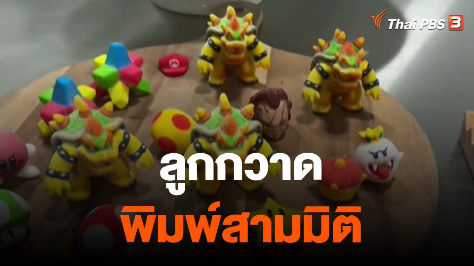 ลูกกวาดพิมพ์สามมิติ