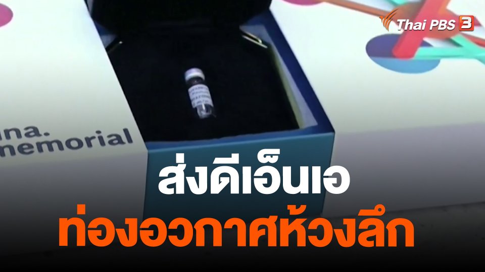 ส่งดีเอ็นเอท่องอวกาศห้วงลึก