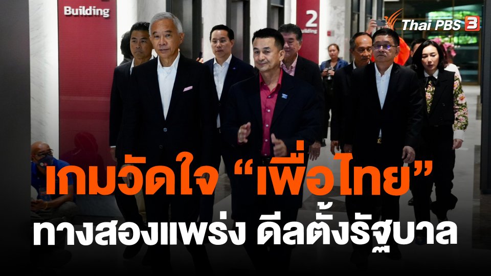เกมวัดใจ "เพื่อไทย" ทางสองแพร่ง ดีลตั้งรัฐบาล