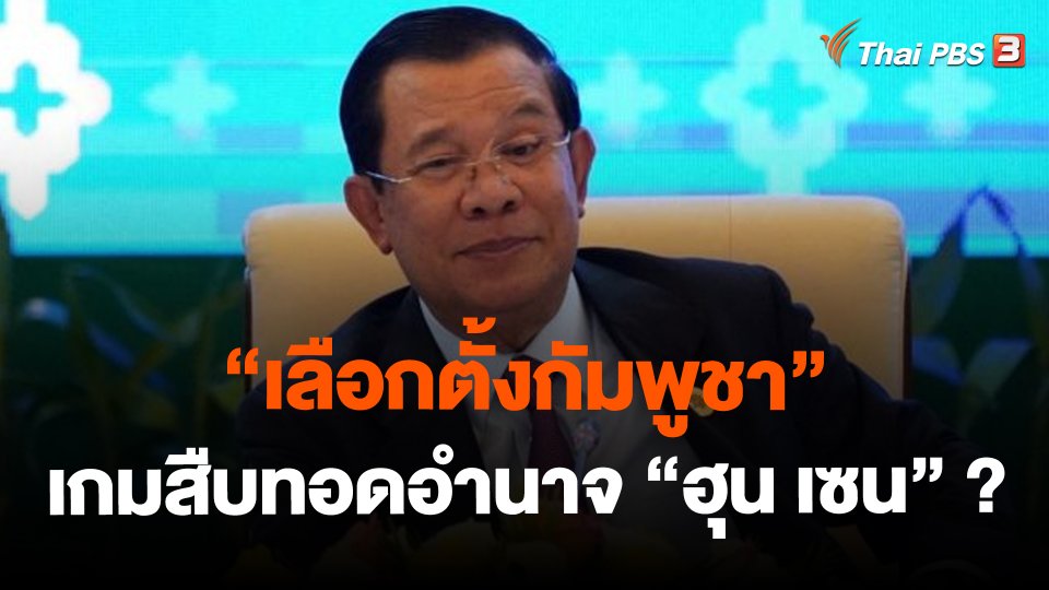 "เลือกตั้งกัมพูชา" เกมสืบทอดอำนาจ "ฮุน เซน" ?