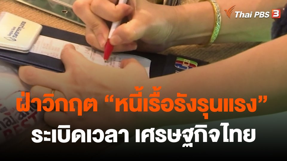 ฝ่าวิกฤต "หนี้เรื้อรังรุนแรง" ระเบิดเวลา เศรษฐกิจไทย