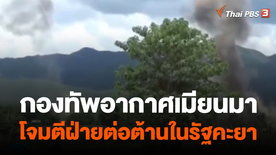 กองทัพอากาศเมียนมาโจมตีฝ่ายต่อต้านในรัฐคะยา