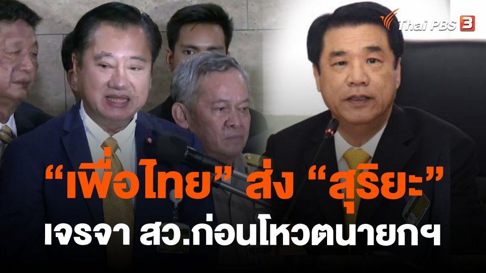 "เพื่อไทย" ส่ง "สุริยะ" เจรจา สว.ก่อนโหวตนายกฯ