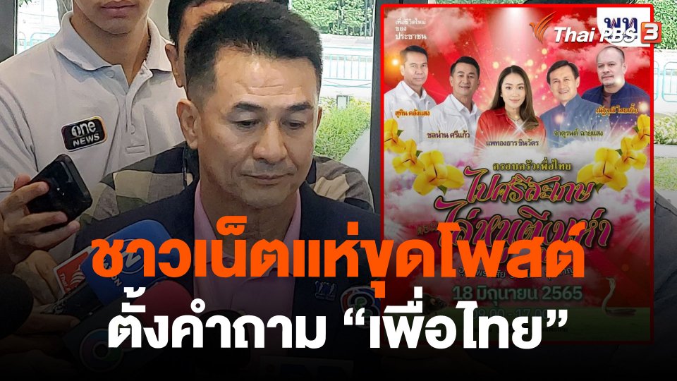 ชาวเน็ตแห่ขุดโพสต์ตั้งคำถาม "เพื่อไทย"