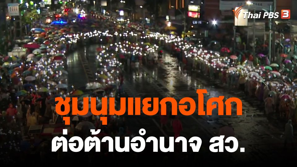 ชุมนุมแยกอโศก ต่อต้านอำนาจ สว.