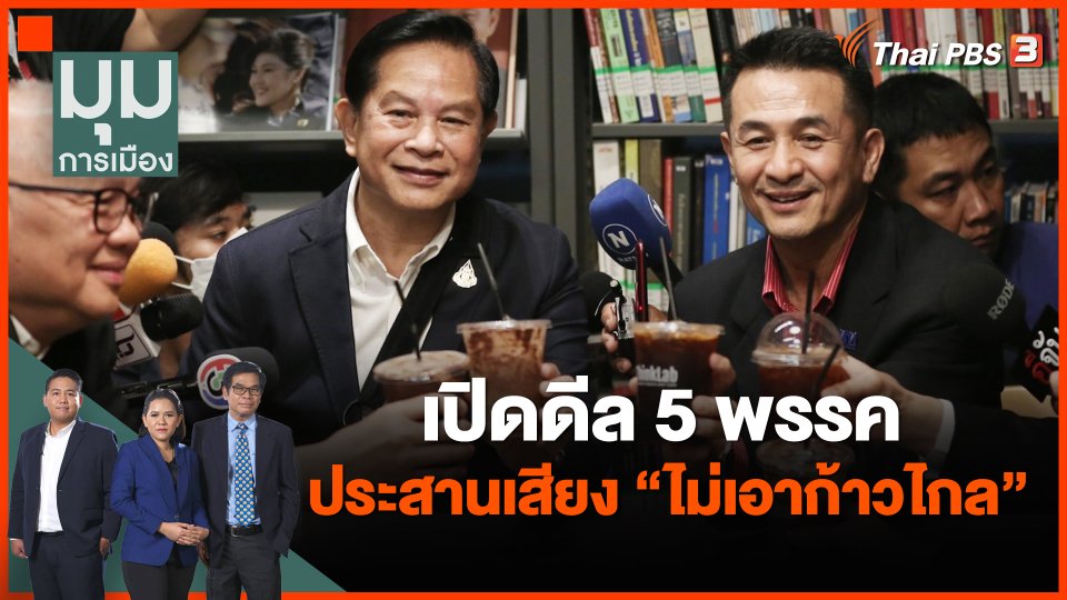 เปิดดีล 5 พรรคประสานเสียง "ไม่เอาก้าวไกล"