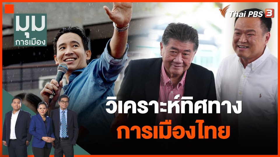 วิเคราะห์ทิศทางการเมืองไทย