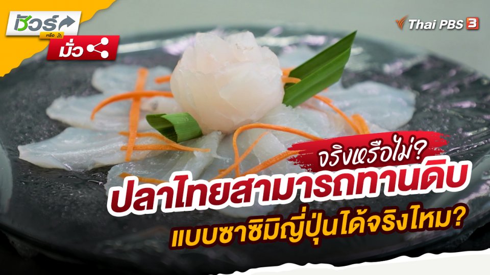 ปลาไทยสามารถทานดิบแบบซาซิมิญี่ปุ่นได้จริงไหม?