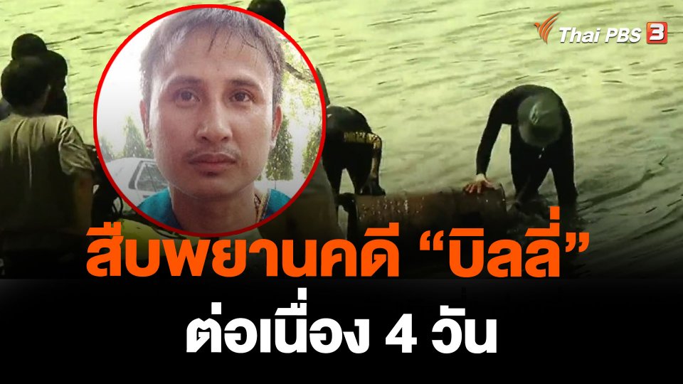 สืบพยานคดี "บิลลี่" ต่อเนื่อง 4 วัน