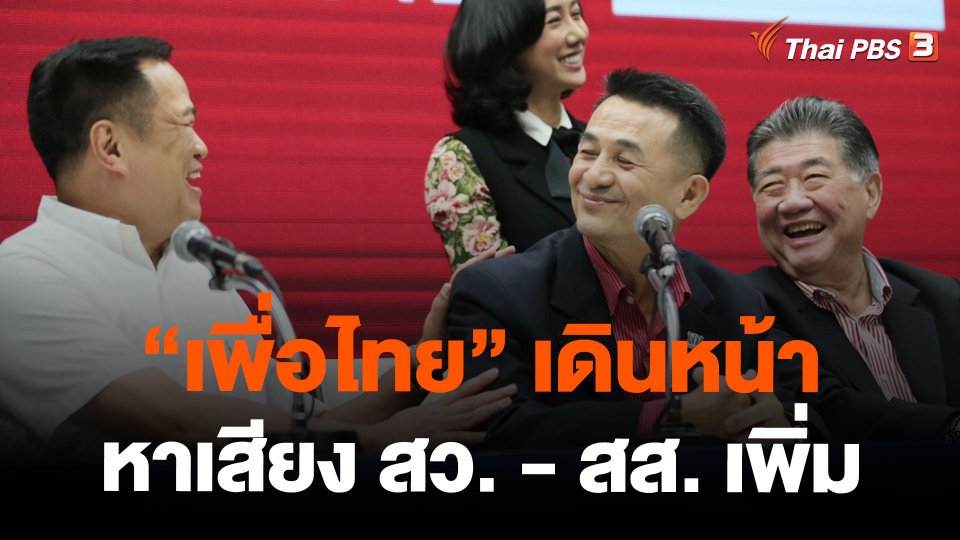 เพื่อไทย เดินหน้าหาเสียง สว. - สส. เพิ่ม