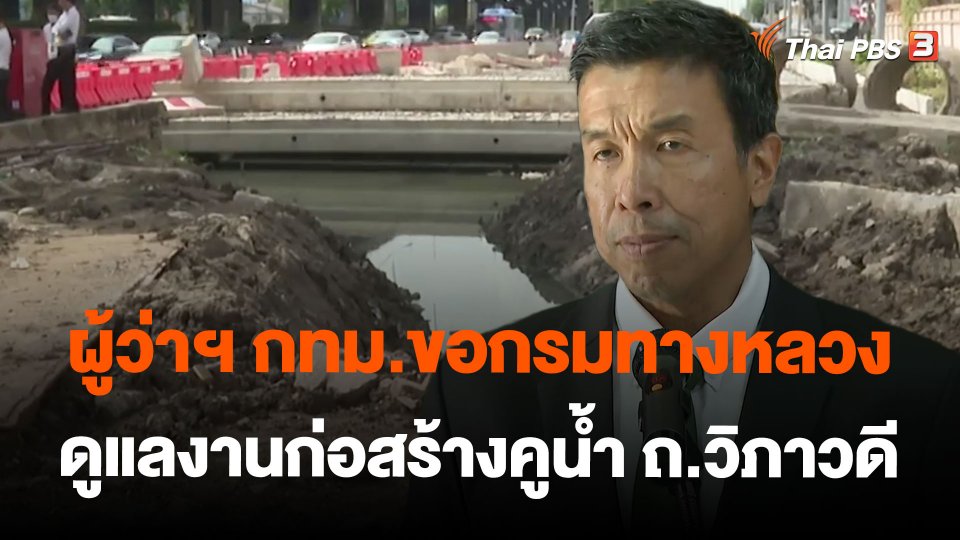 ผู้ว่าฯ กทม.ขอกรมทางหลวงดูแลงานก่อสร้างคูน้ำ ถ.วิภาวดี