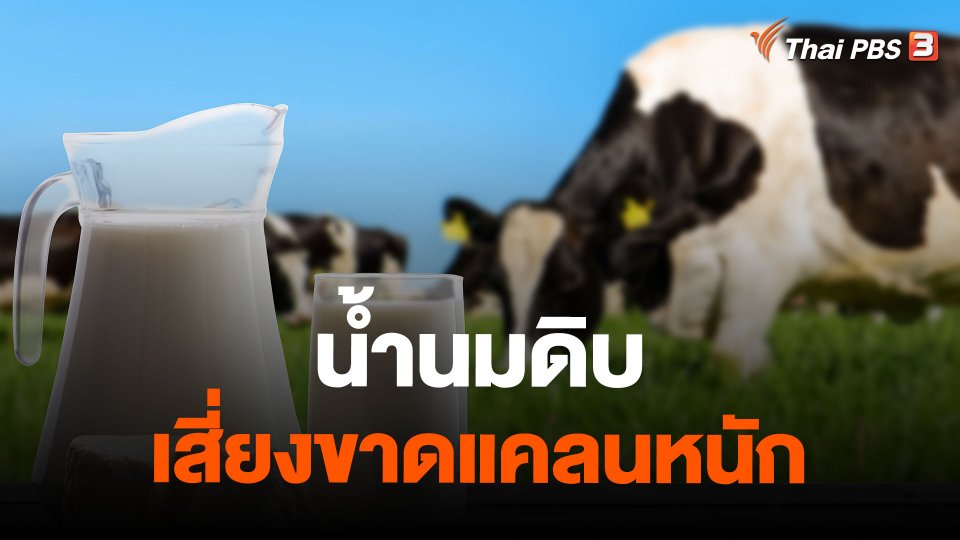 น้ำนมดิบเสี่ยงขาดแคลนหนัก