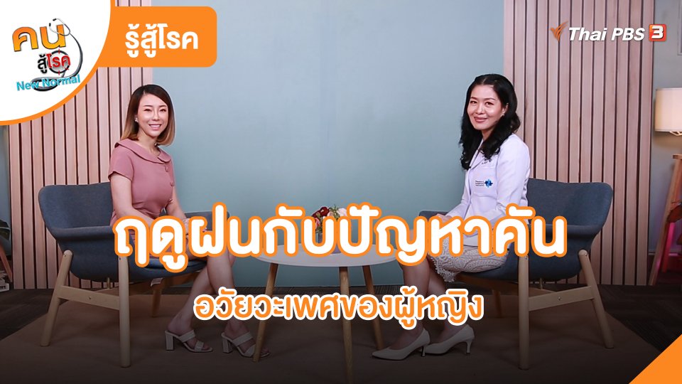 รู้สู้โรค : ฤดูฝนกับปัญหาคันอวัยวะเพศของผู้หญิง