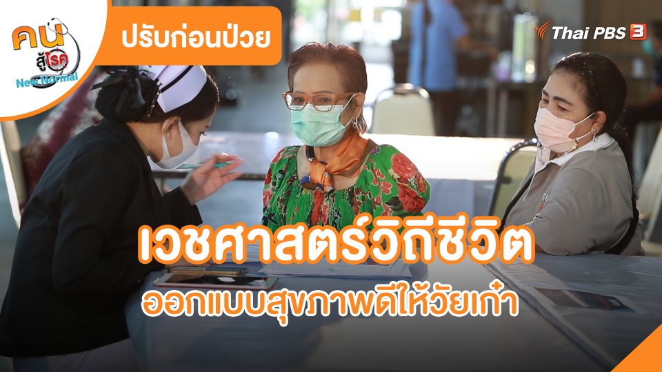 ปรับก่อนป่วย : เวชศาสตร์วิถีชีวิต ออกแบบสุขภาพดีให้วัยเก๋า