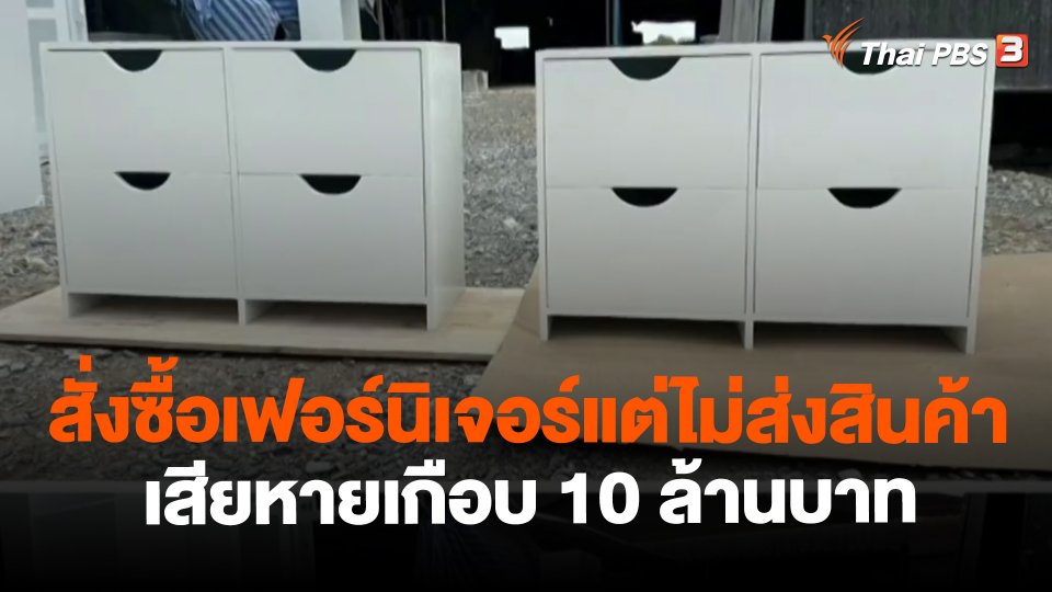 ​สถานีร้องเรียน : สั่งซื้อเฟอร์นิเจอร์แต่ไม่ส่งสินค้า เสียหายเกือบ 10 ล้านบาท