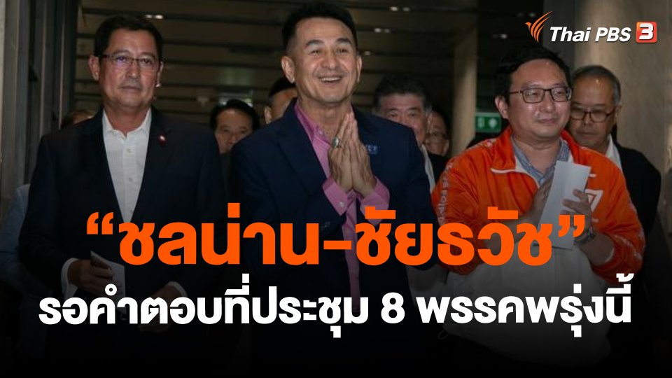​"ชลน่าน-ชัยธวัช" รอคำตอบที่ประชุม 8 พรรคพรุ่งนี้