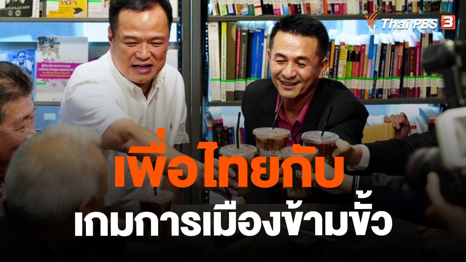​เพื่อไทยกับเกมการเมืองข้ามขั้ว