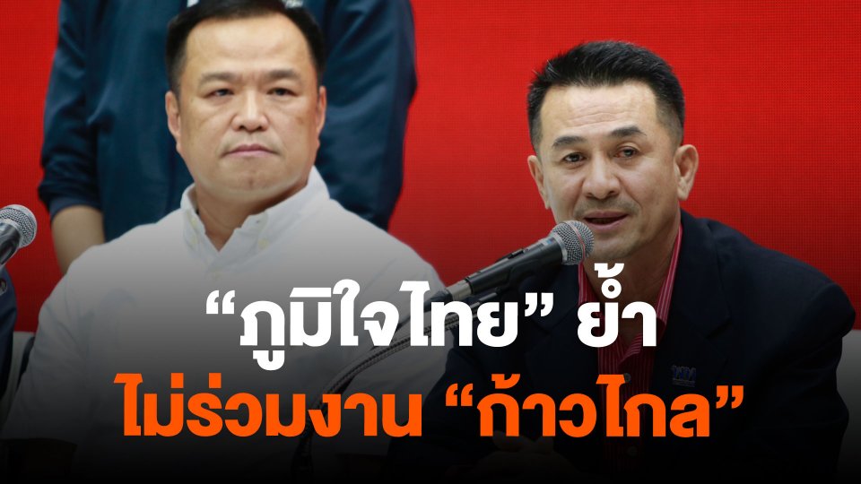 "ภูมิใจไทย" ย้ำ ไม่ร่วมงาน "ก้าวไกล"