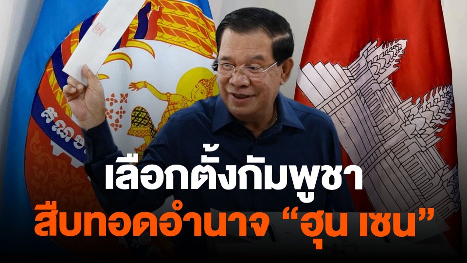 เลือกตั้งกัมพูชาสืบทอดอำนาจ "ฮุน เซน"