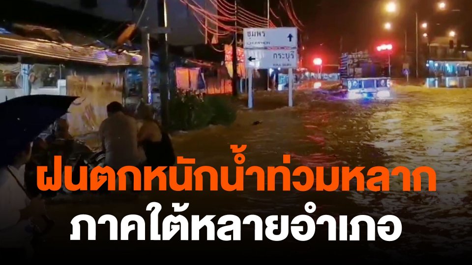 ฝนตกหนักน้ำท่วมหลากภาคใต้หลายอำเภอ