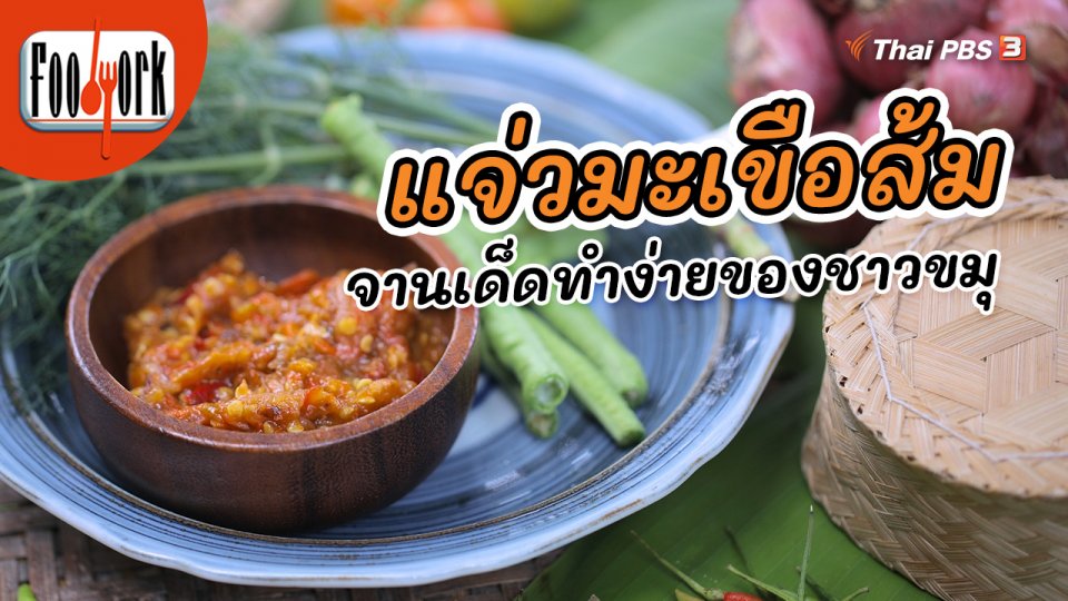 เมนูอาหารฟิวชัน : แจ่วมะเขือส้ม จานเด็ดทำง่ายของชาวขมุ