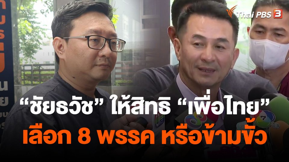 "ชัยธวัช" ให้สิทธิ พท.เลือก 8 พรรค หรือข้ามขั้ว