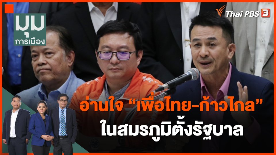 อ่านใจ "เพื่อไทย-ก้าวไกล" ในสมรภูมิตั้งรัฐบาล