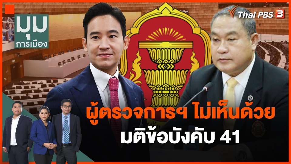 ผู้ตรวจการแผ่นดิน ไม่เห็นด้วยมติข้อบังคับ 41