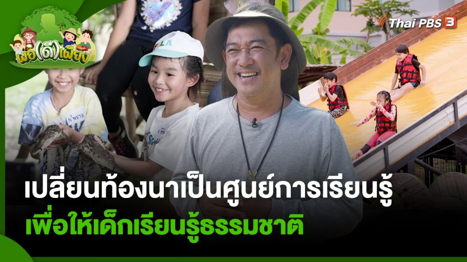 เปลี่ยนท้องนาเป็นศูนย์การเรียนรู้ เพื่อให้เด็กเรียนรู้ธรรมชาติ