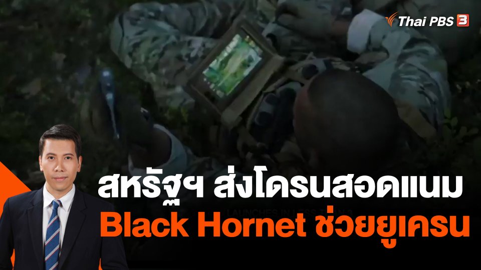 สหรัฐฯ ส่งโดรนสอดแนม Black Hornet ช่วยยูเครน