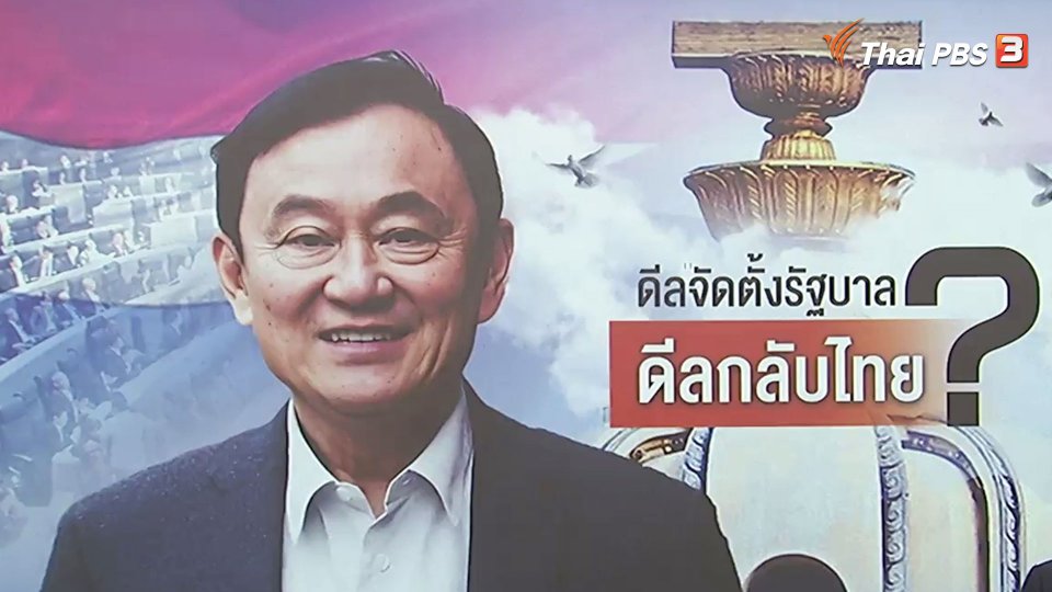 ดีลจัดตั้งรัฐบาล ดีลกลับไทย?