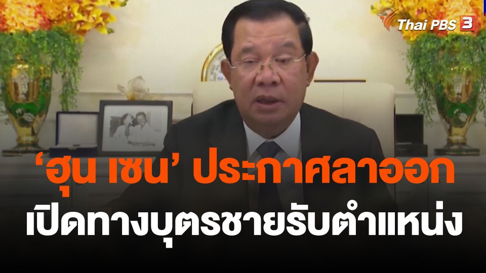 "ฮุน เซน" ประกาศลาออก เปิดทางบุตรชายรับตำแหน่ง