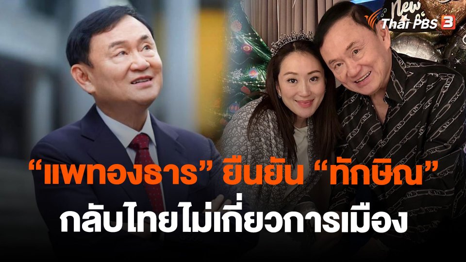 "แพทองธาร" ยืนยัน "ทักษิณ" กลับไทยไม่เกี่ยวการเมือง